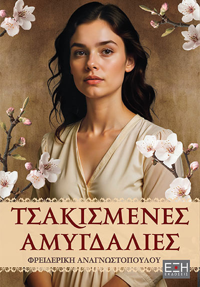 ΤΣΑΚΙΣΜΕΝΕΣ ΑΜΥΓΔΑΛΙΕΣ