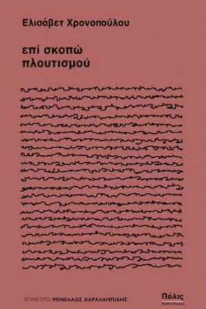 Επί Σκοπώ Πλουτισμού