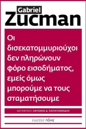 Οι Δισεκατομμυριούχοι Δεν Πληρώνουν Φόρο Εισοδήματος Εμείς Όμως Μπορούμε Να Τους Σταματήσουμε