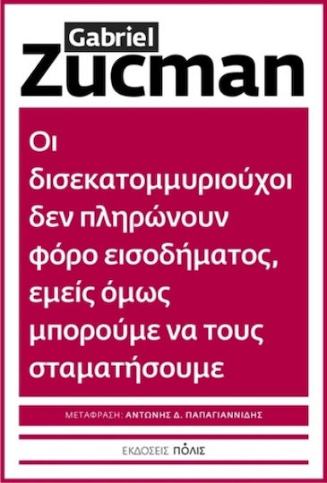 Οι Δισεκατομμυριούχοι Δεν Πληρώνουν Φόρο Εισοδήματος Εμείς Όμως Μπορούμε Να Τους Σταματήσουμε