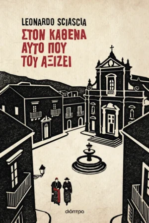 Στον καθένα αυτό που του αξίζει