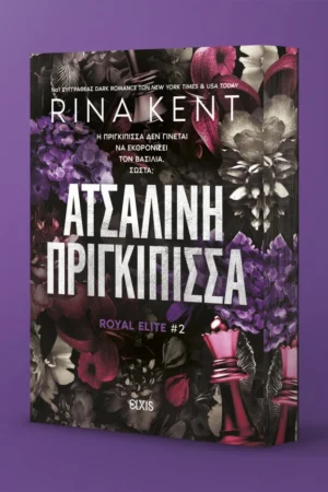 Ατσάλινη Πριγκίπισσα