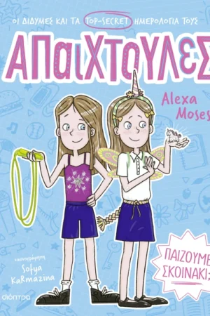Παίζουμε σκοινάκι;