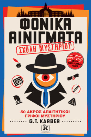 Φονικα Αινιγματα Σχολη Μυστηριου Εξώφυλλο