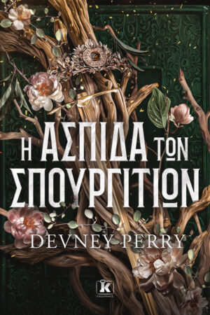 Η ασπίδα των Σπουργιτιών