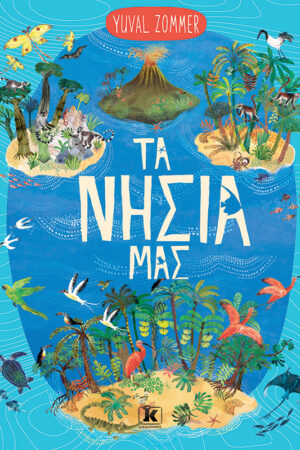 Τα νησιά μας