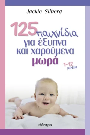 125 παιχνίδια για έξυπνα και χαρούμενα μωρά