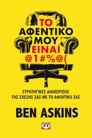 ΤΟ ΑΦΕΝΤΙΚΟ ΜΟΥ ΕΙΝΑΙ @1#%@(