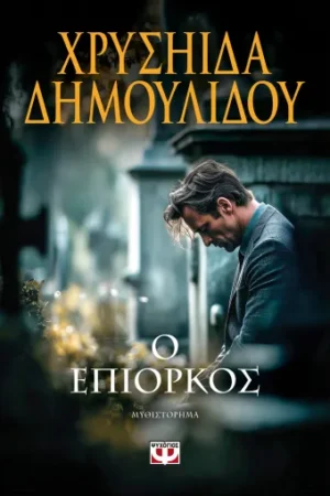 Ο ΕΠΙΟΡΚΟΣ