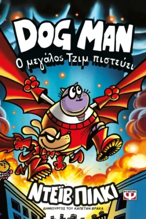 DOG MAN 14 - Ο ΜΕΓΑΛΟΣ ΤΖΙΜ ΠΙΣΤΕΥΕΙ