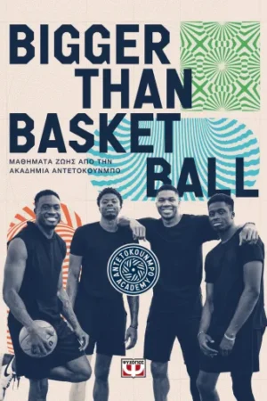 BIGGER THAN BASKETBALL. ΜΑΘΗΜΑΤΑ ΖΩΗΣ ΑΠΟ ΤΗΝ ΑΚΑΔΗΜΙΑ ΑΝΤΕΤΟΚΟΥΝΜΠΟ