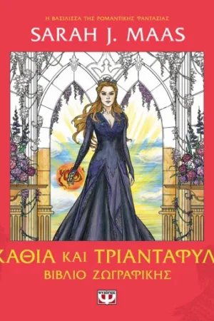 ACOTAR - ΑΓΚΑΘΙΑ ΚΑΙ ΤΡΙΑΝΤΑΦΥΛΛΑ - ΒΙΒΛΙΟ ΖΩΓΡΑΦΙΚΗΣ