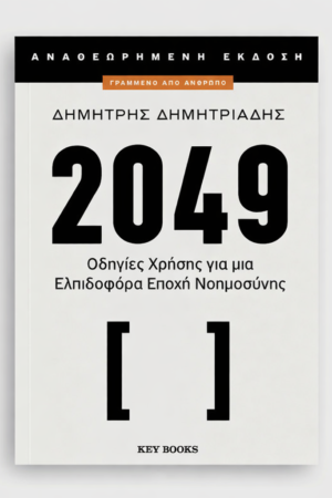 2049 (Αναθεωρημένη έκδοση)