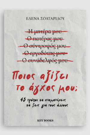 Ποιος αξίζει το άγχος μου;