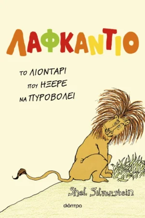 Λαφκάντιο, το λιοντάρι που ήξερε να πυροβολεί