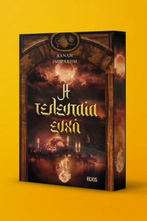 Η τελευταία ευχή