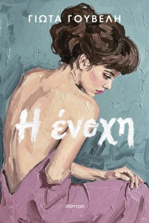 Η Ενοχή