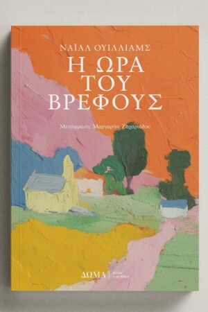 Η ώρα του βρέφους