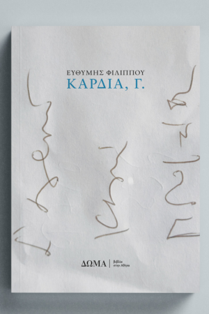Καρδιά, Γ.
