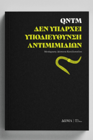 Δεν υπάρχει υποδιεύθυνση αντιμιμιδίων