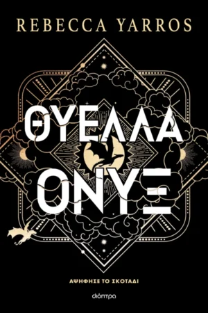 Θύελλα Όνυξ (χαρτόδετο)