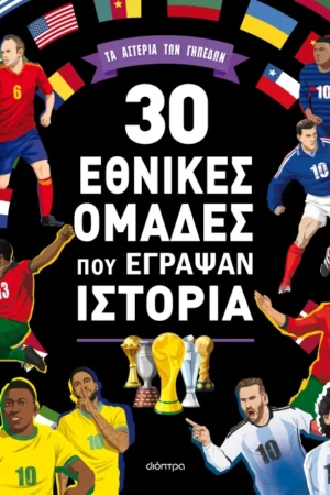 30 εθνικές ομάδες που έγραψαν ιστορία