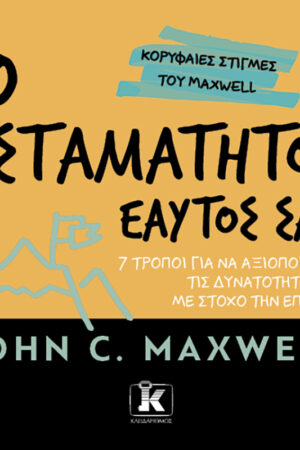 Ο ασταμάτητος εαυτός σας
