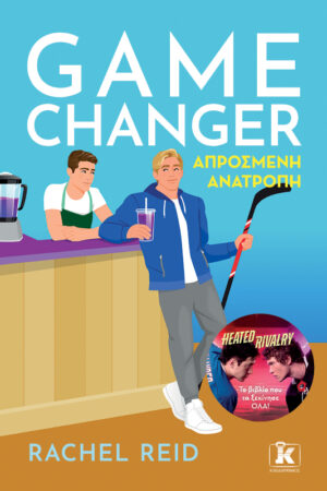 Game Changer – Απρόσμενη ανατροπή