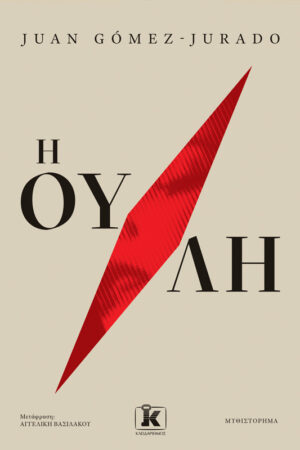 Η ουλή