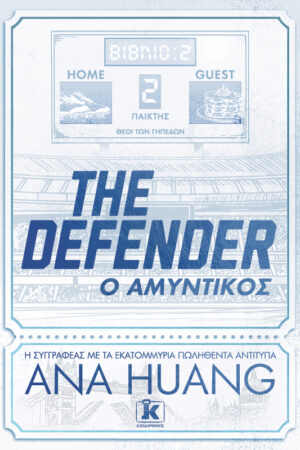 The Defender – Ο αμυντικός