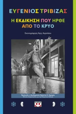 Η ΕΚΔΙΚΗΣΗ ΠΟΥ ΗΡΘΕ ΑΠΟ ΤΟ ΚΡΥΟ