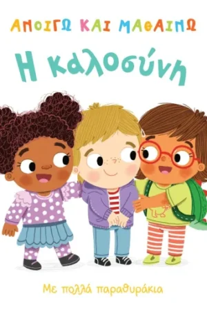 ΑΝΟΙΓΩ ΚΑΙ ΜΑΘΑΙΝΩ: Η ΚΑΛΟΣΥΝΗ