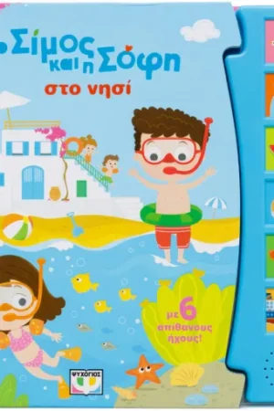 Ο ΣΙΜΟΣ ΚΑΙ Η ΣΟΦΗ ΣΤΟ ΝΗΣΙ (ΜΕ 6 ΗΧΟΥΣ)