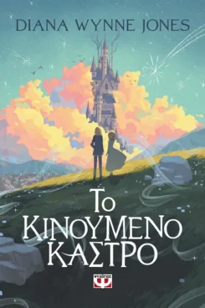 ΤΟ ΚΙΝΟΥΜΕΝΟ ΚΑΣΤΡΟ
