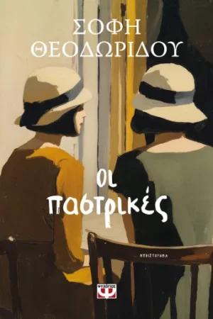 ΟΙ ΠΑΣΤΡΙΚΕΣ