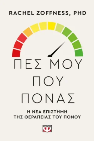 ΠΕΣ ΜΟΥ ΠΟΥ ΠΟΝΑΣ. Η ΝΕΑ ΕΠΙΣΤΗΜΗ ΤΗΣ ΘΕΡΑΠΕΙΑΣ ΤΟΥ ΠΟΝΟΥ