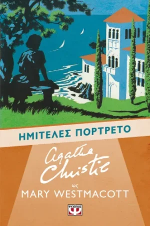 ΗΜΙΤΕΛΕΣ ΠΟΡΤΡΕΤΟ