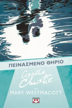 ΠΕΙΝΑΣΜΕΝΟ ΘΗΡΙΟ