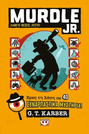 MURDLE JR.: ΛΑΒΕΤΕ ΘΕΣΕΙΣ, ΛΥΣΤΕ!
