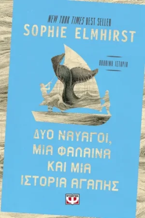 ΔΥΟ ΝΑΥΑΓΟΙ, ΜΙΑ ΦΑΛΑΙΝΑ ΚΑΙ ΜΙΑ ΙΣΤΟΡΙΑ ΑΓΑΠΗΣ