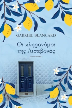 ΟΙ ΚΛΗΡΟΝΟΜΟΙ ΤΗΣ ΛΙΣΑΒΟΝΑΣ