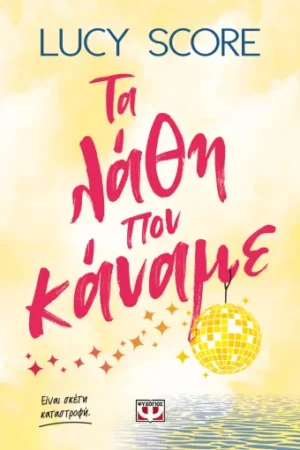 ΤΑ ΛΑΘΗ ΠΟΥ ΚΑΝΑΜΕ