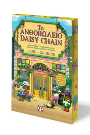 ΤΟ ΑΝΘΟΠΩΛΕΙΟ DAISY CHAIN - SPECIAL EDITION