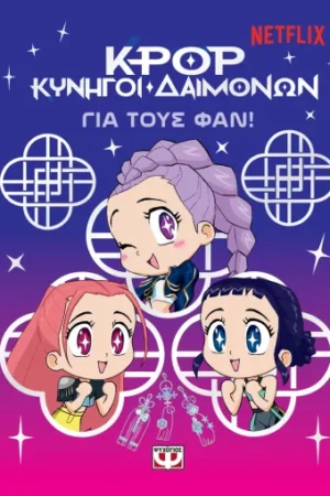 K-POP ΚΥΝΗΓΟΙ ΔΑΙΜΟΝΩΝ: ΓΙΑ ΤΟΥΣ ΦΑΝ!