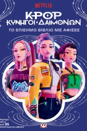 K-POP ΚΥΝΗΓΟΙ ΔΑΙΜΟΝΩΝ: ΤΟ ΕΠΙΣΗΜΟ ΒΙΒΛΙΟ ΜΕ ΑΦΙΣΕΣ