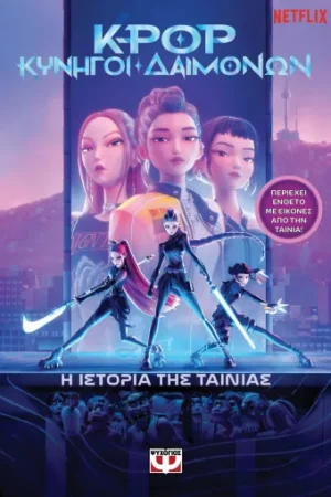 K-POP ΚΥΝΗΓΟΙ ΔΑΙΜΟΝΩΝ: Η ΙΣΤΟΡΙΑ ΤΗΣ ΤΑΙΝΙΑΣ (ΕΠΙΣΗΜΗ ΕΚΔΟΣΗ)