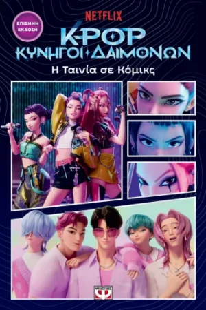 K-POP ΚΥΝΗΓΟΙ ΔΑΙΜΟΝΩΝ: Η ΤΑΙΝΙΑ ΣΕ ΚΟΜΙΚΣ (ΕΠΙΣΗΜΗ ΕΚΔΟΣΗ)