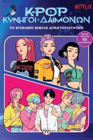 K-POP ΚΥΝΗΓΟΙ ΔΑΙΜΟΝΩΝ: ΤΟ ΕΠΙΣΗΜΟ ΒΙΒΛΙΟ ΔΡΑΣΤΗΡΙΟΤΗΤΩΝ