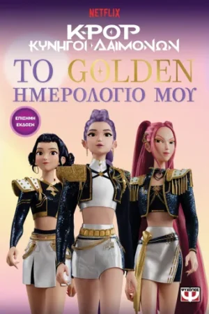 K-POP ΚΥΝΗΓΟΙ ΔΑΙΜΟΝΩΝ: ΤΟ GOLDEN ΗΜΕΡΟΛΟΓΙΟ ΜΟΥ (ΕΠΙΣΗΜΗ ΕΚΔΟΣΗ)
