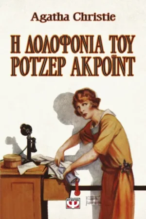 Η ΔΟΛΟΦΟΝΙΑ ΤΟΥ ΡΟΤΖΕΡ ΑΚΡΟΪΝΤ - VINTAGE ΕΚΔΟΣΗ